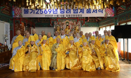 불기2569년(2025년) 법계품서식 단체사진